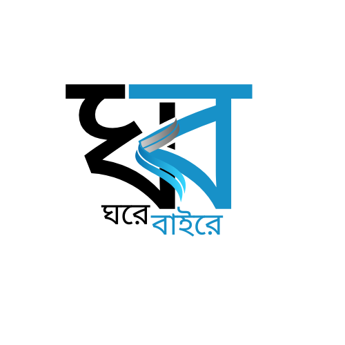 ঘরে বাইরে
